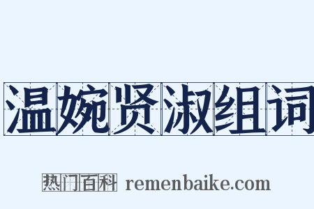 温婉贤淑组词是什么意思的图片